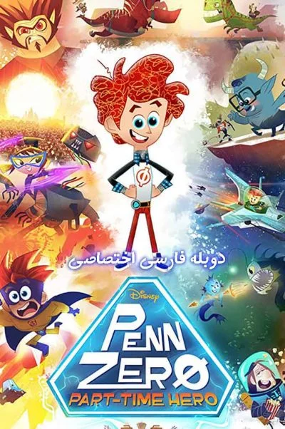 پن زیرو: قهرمان پاره‌وقت ۲۰۱۴