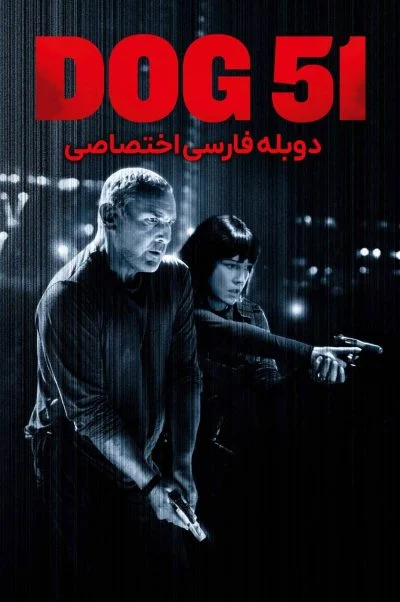 سگ 51