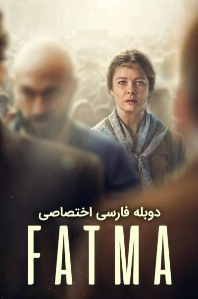 فاطما ۲۰۲۱