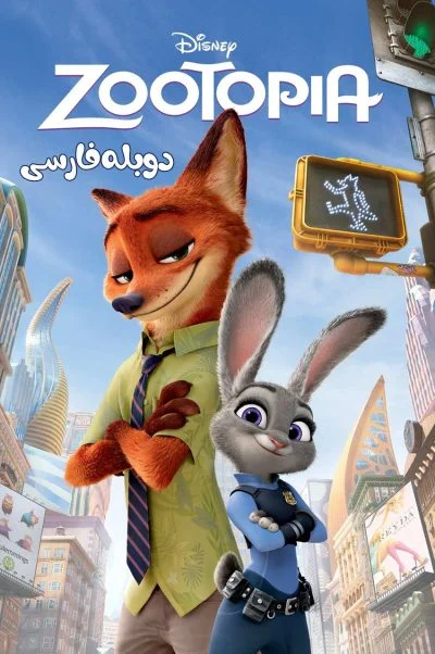 زوتوپیا ۲۰۱۶