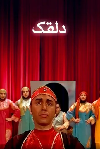 دلقک ۲۰۰۳