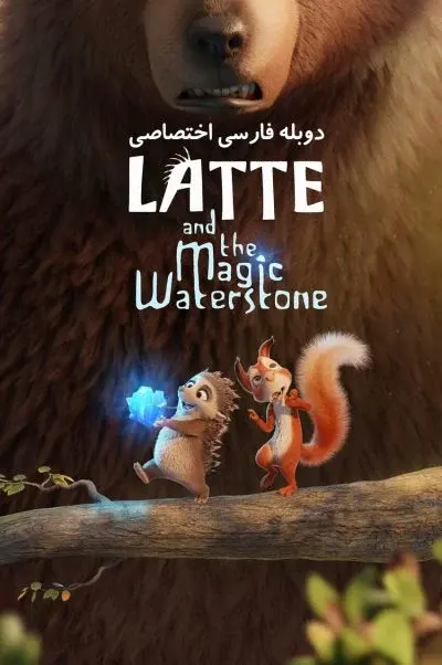 لاته و سنگ جادویی آب ۲۰۱۹