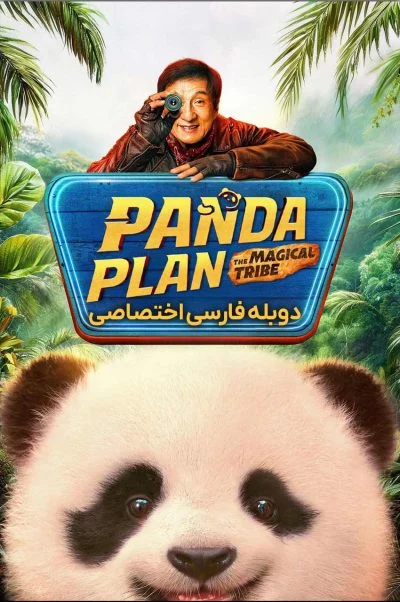 عملیات پاندا 2: قبیله سحرآمیز ۲۰۲۶