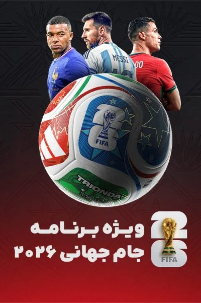 ویژه برنامه جام جهانی 2026