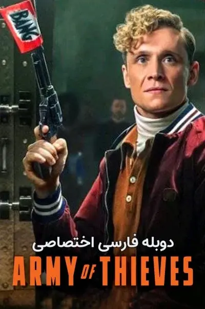 ارتش دزدان ۲۰۲۱