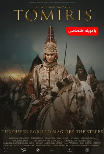 افسانه تومیریس ۲۰۱۹