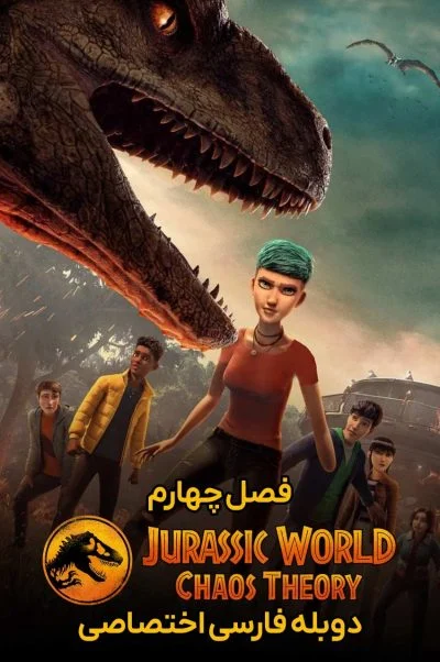 دنیای ژوراسیک: نظریه آشوب ۲۰۲۴