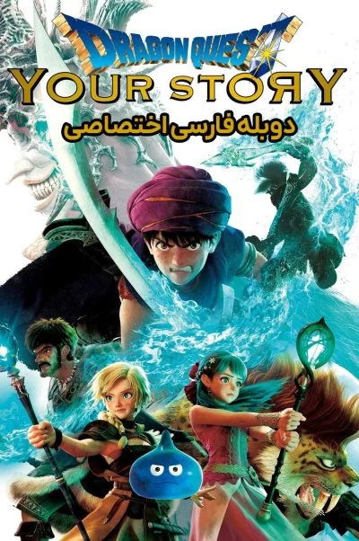 در جستجوی اژدها: داستان تو ۲۰۱۹