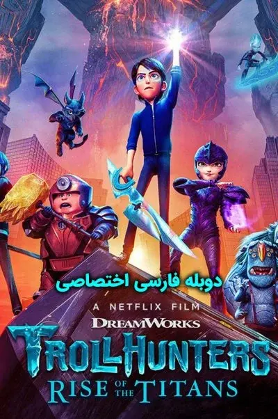غول‌کش‌ها: ظهور تایتان‌ها ۲۰۲۱