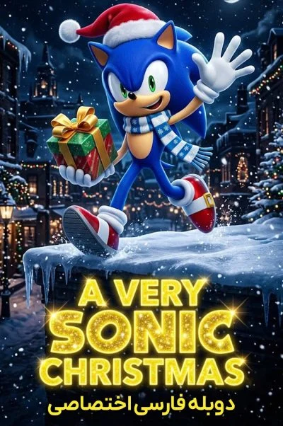 یک کریسمس کاملا سونیکی ۲۰۲۴