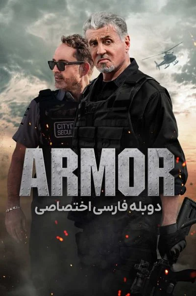 زره پوش ۲۰۲۴