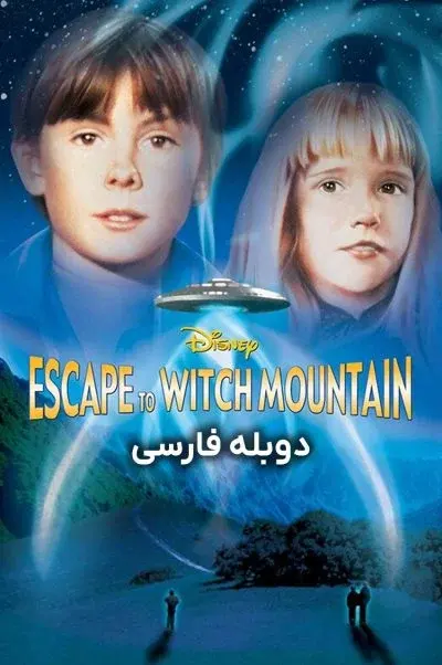 فرار به کوهستان اسرارآمیز ۱۹۷۵
