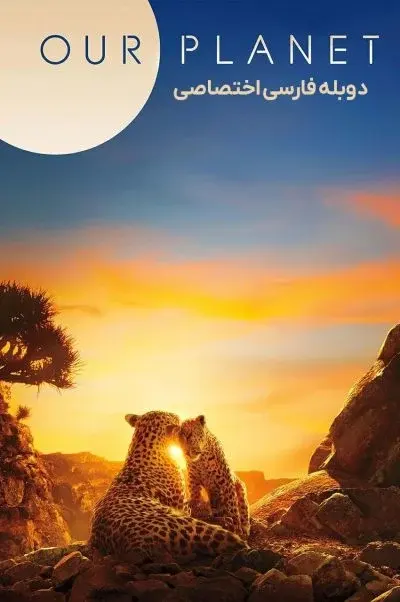 سیاره ما ۲۰۱۹