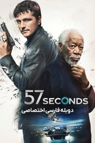 57 ثانیه ۲۰۲۳