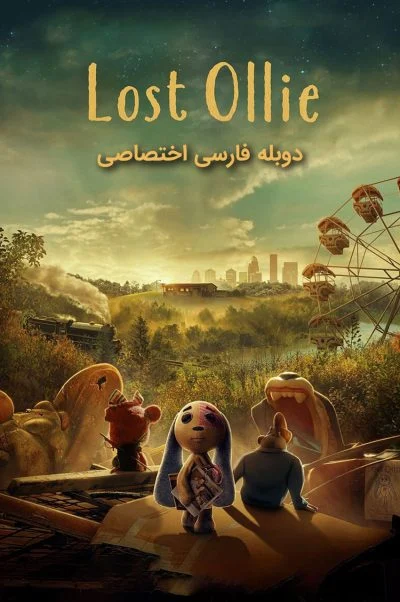 آلی گمشده ۲۰۲۲