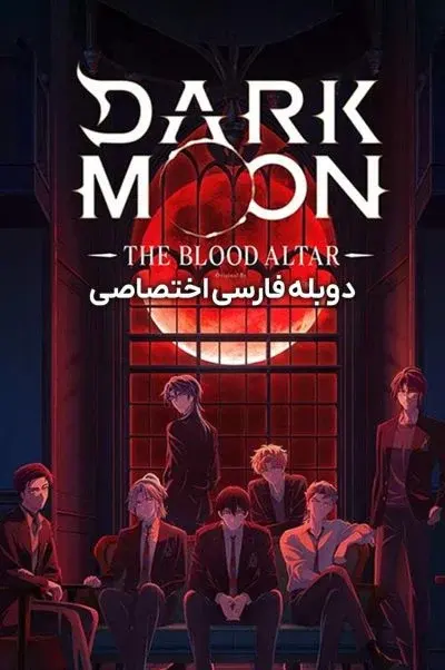 تاریکی ماه: محراب خون ۲۰۲۵