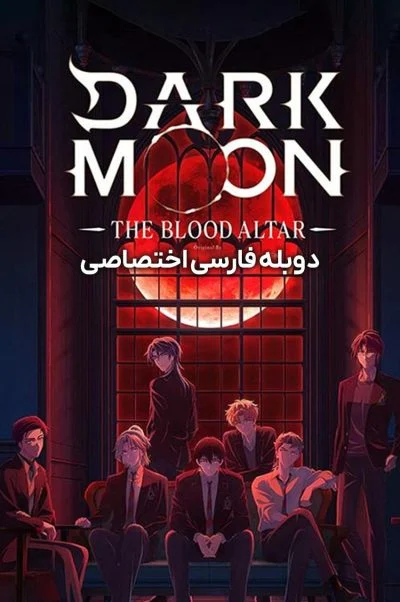 تاریکی ماه: محراب خون ۲۰۲۵