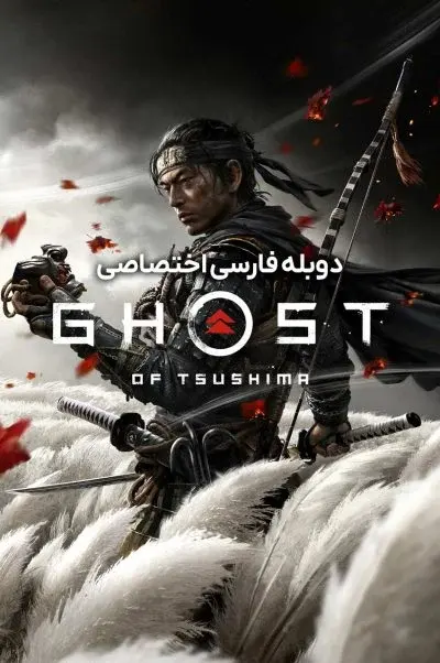 روح تسوشیما ۲۰۱۸