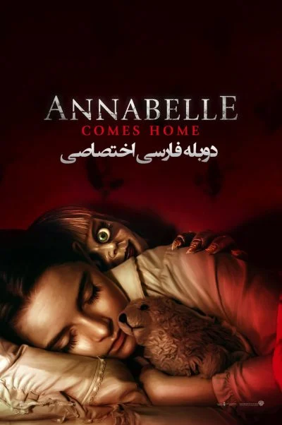 آنابل به خانه می‌آید ۲۰۱۹