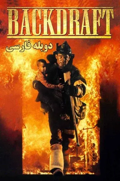 آتش افروز ۱۹۹۱