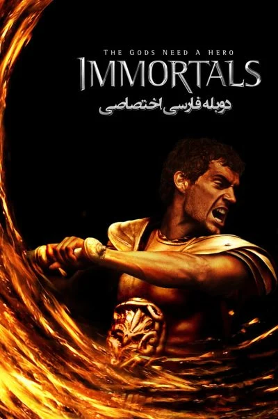 جاودانگان ۲۰۱۱
