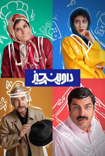 داوینچیز ۲۰۲۳