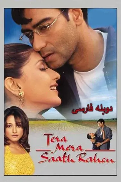 همیشه با هم ۲۰۰۱