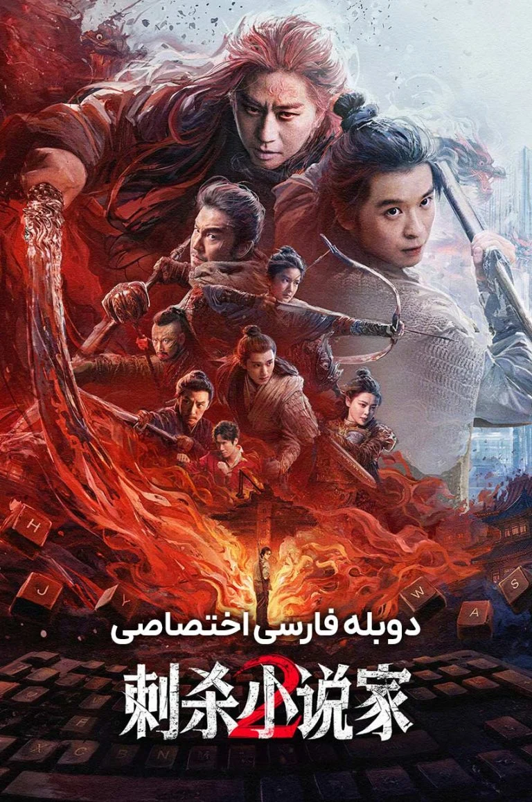 سفر طولانی یک نویسنده 2 ۲۰۲۵