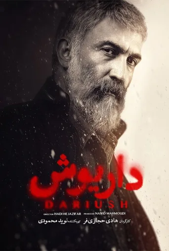 داریوش ۲۰۲۴