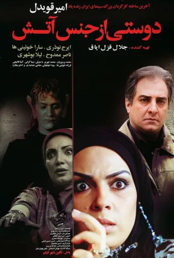 دوستی از جنس آتش ۲۰۰۹