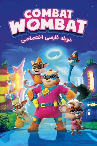 وامبت مبارز ۲۰۲۰