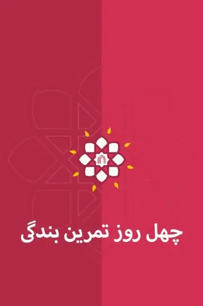 چهل روز تمرین بندگی 