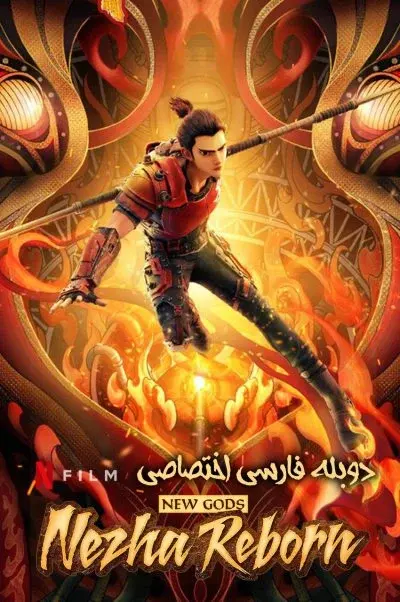 تولد دوباره نژا ۲۰۲۱