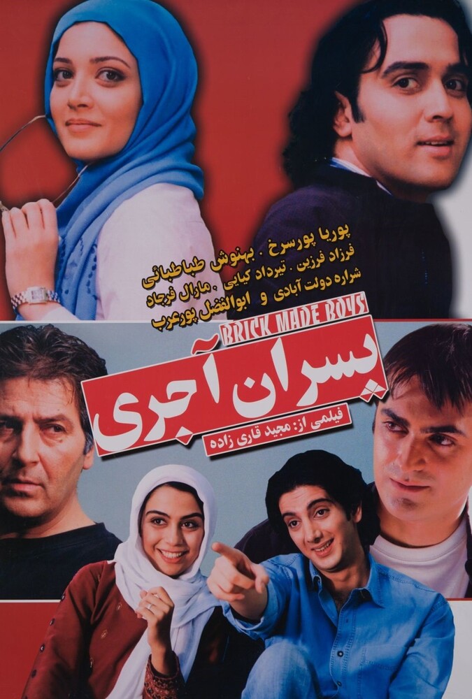 پسران آجری ۲۰۰۸
