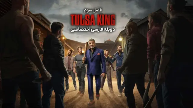پادشاه تولسا