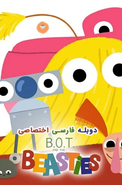 بات و دوست غولیا ۲۰۲۱