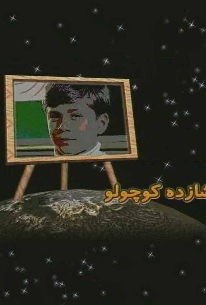 شازده کوچولو ۲۰۰۳