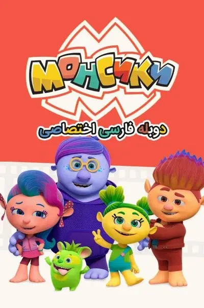 غول کوچولو ها ۲۰۱۹