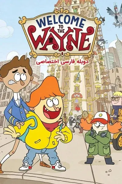 به وین خوش آمدید ۲۰۱۷
