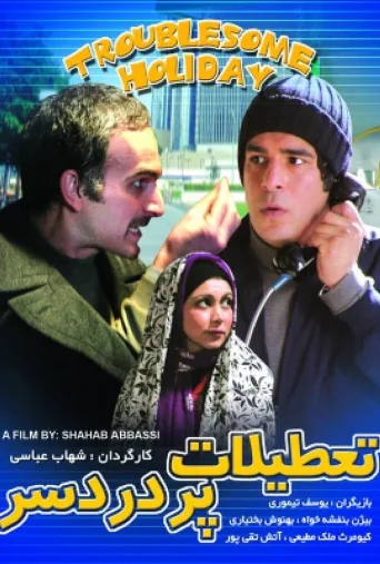 تعطیلات پر دردسر ۲۰۰۶