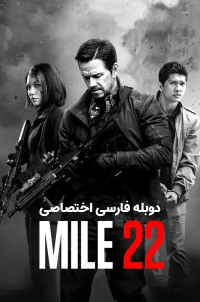 مایل 22 ۲۰۱۸