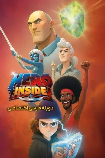 قهرمان درون ۲۰۲۴