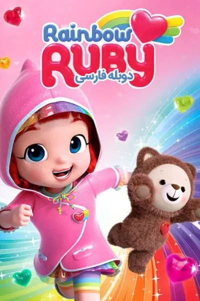 روبی رنگین کمان ۲۰۱۶