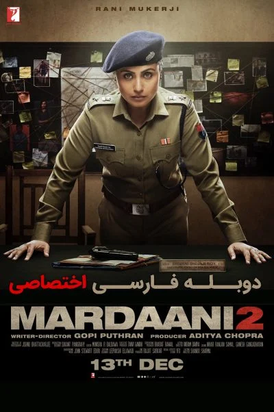مردانی 2 ۲۰۱۹