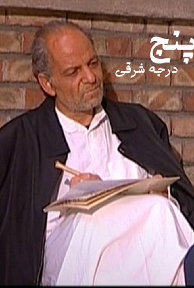 پنج درجه به شرق ۲۰۱۱