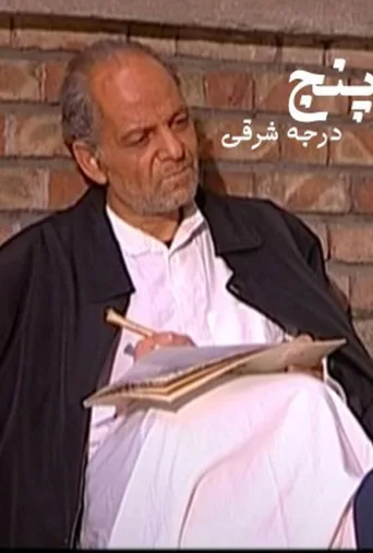 پنج درجه به شرق ۲۰۱۱