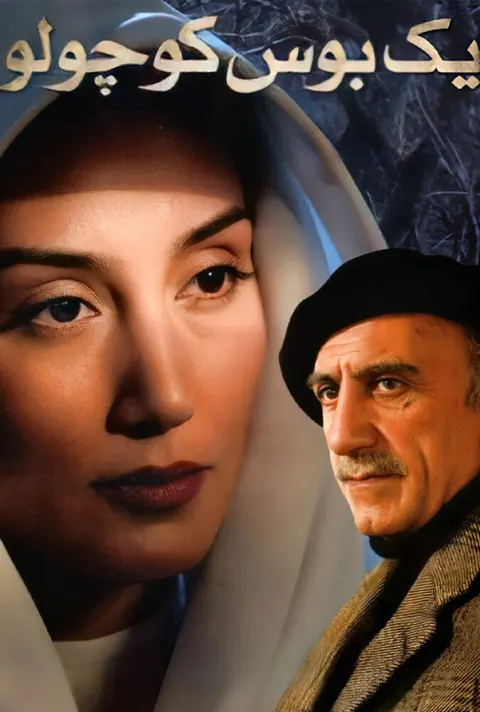 یک بوس کوچولو ۲۰۰۵