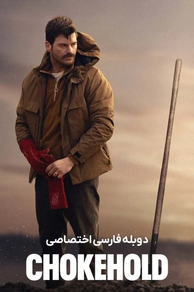 خفه کردن ۲۰۲۳
