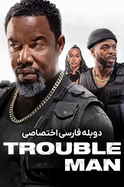 مرد دردسرساز ۲۰۲۵