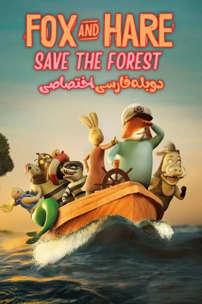 نجات جنگل به دست روباه و خرگوش ۲۰۲۴